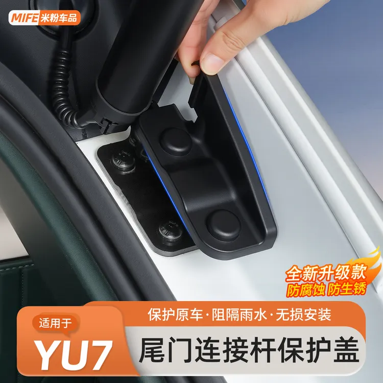 适用于小米YU7后备箱连接杆保护盖尾门防锈导水槽门锁盖防护配件