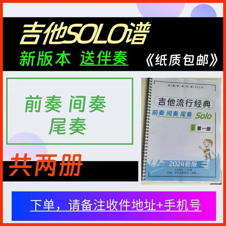 吉他经典solo谱【送伴奏】前奏间奏系列（下单备注收件地址）