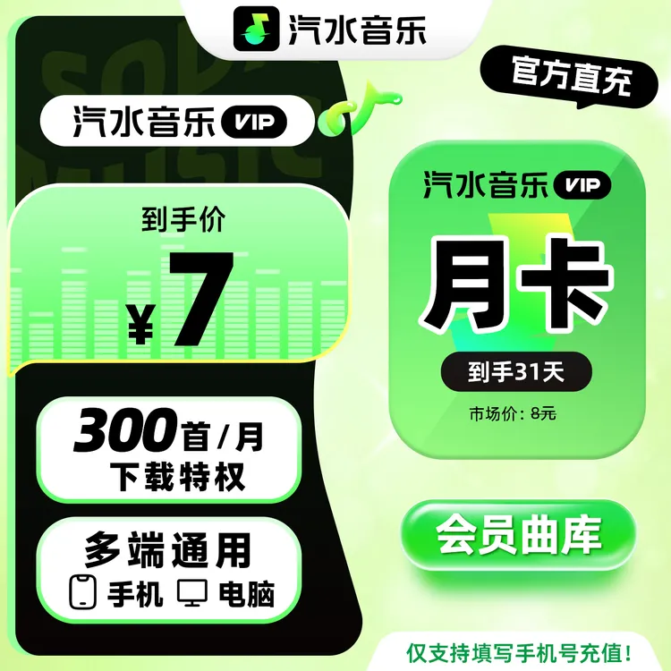 【官方直充】汽水音乐VIP月卡听歌曲听小说手机/电脑多端通用会员