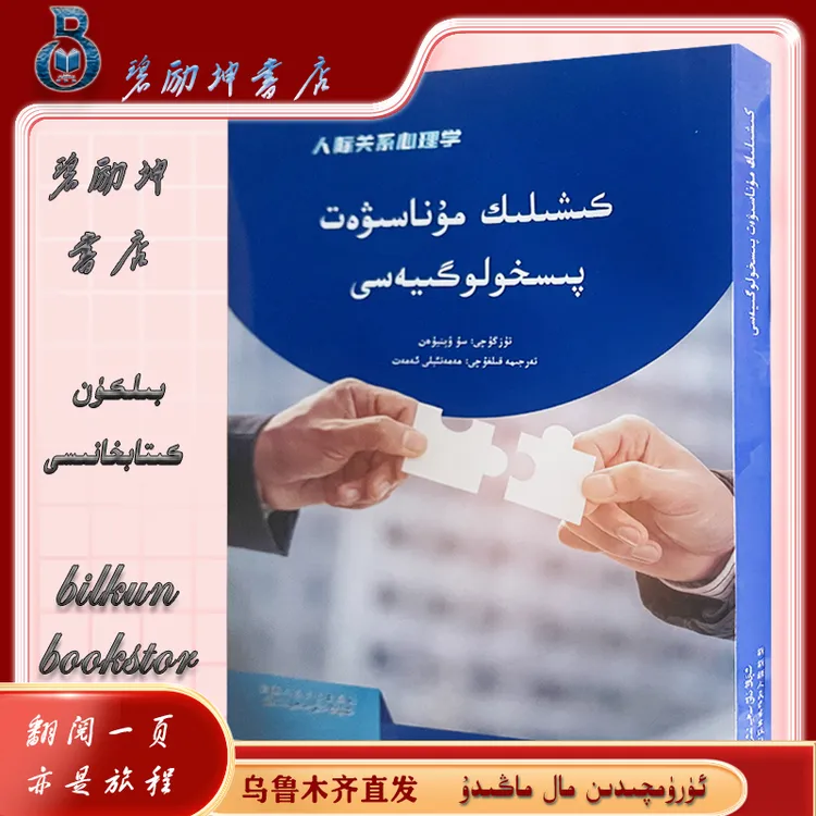 维文图书：人际关系心理学kixilik munasiwat pishilogiyasi
