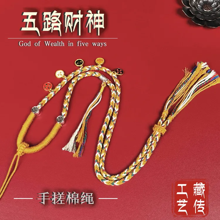 手工编织五路财神挂件绳可调节加粗吊坠绳高档挂坠绳子
