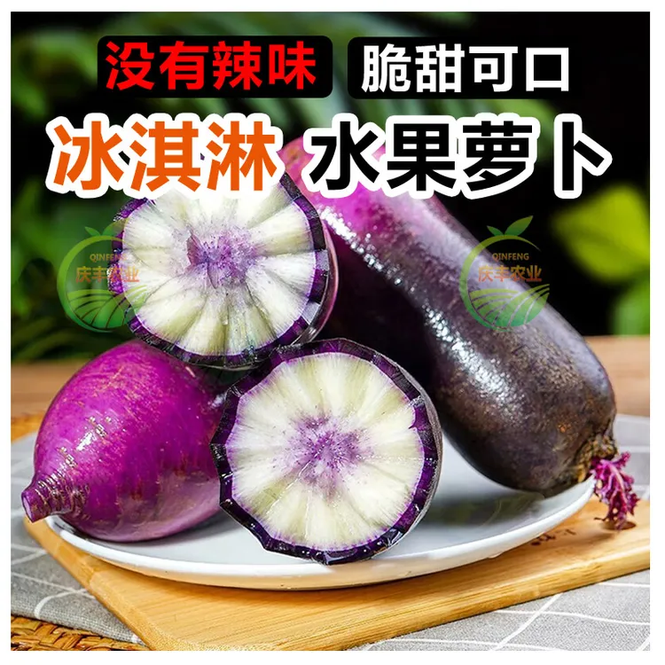 新拔冰淇淋萝卜甜脆不辣冰糖心水果萝卜冰激凌水果萝卜紫心萝卜