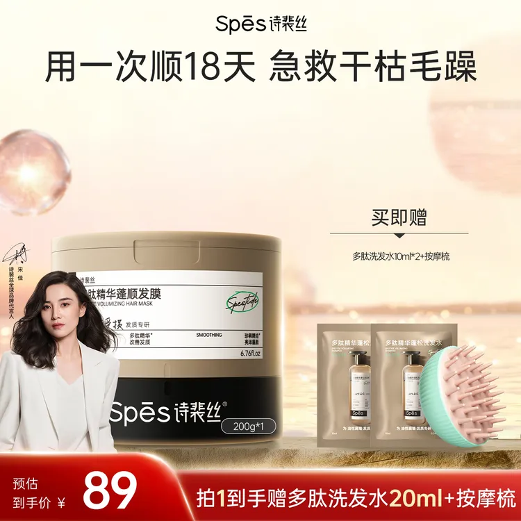 明星宋佳同款Spes多肽精华蓬顺修护发膜改善柔顺护理精华koc