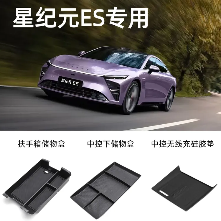 适用星途星纪元ES扶手箱储物盒中控下储物盒中控无线充硅胶垫收纳