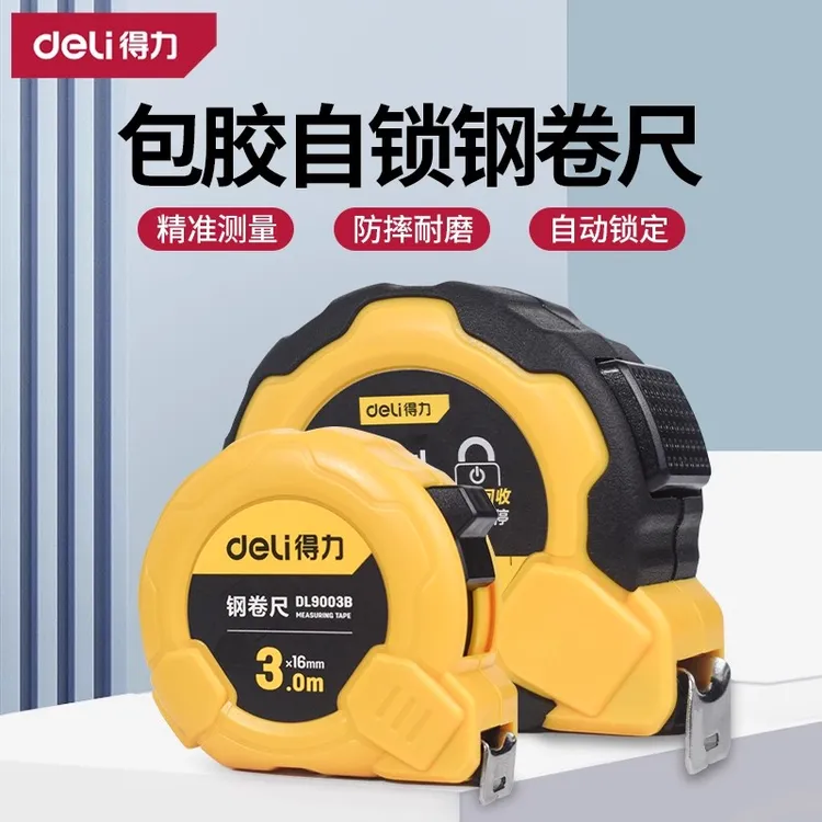 得力卷尺5米家用高精度尺子3米7.5米加厚加硬钢卷尺耐磨防摔米尺