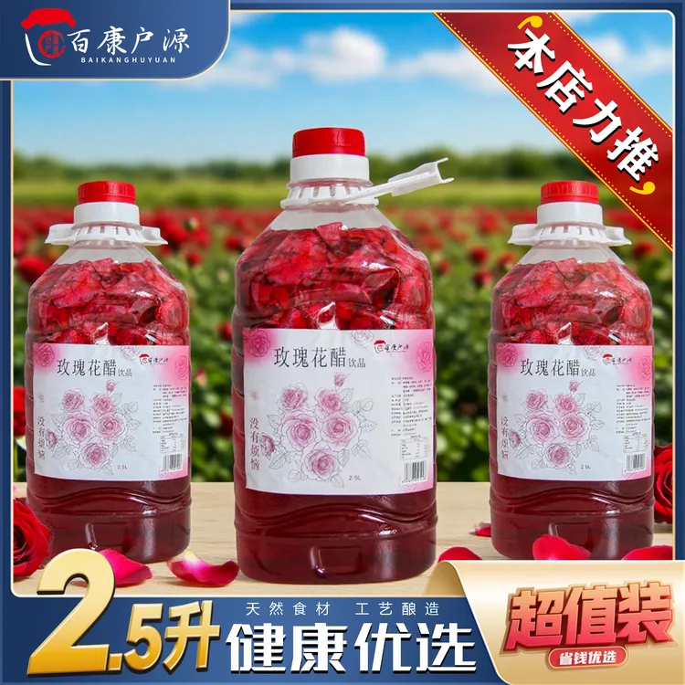 正宗云南玫瑰花醋2.5升装天然玫瑰醋酿造醋香气浓郁墨红玫瑰饮料
