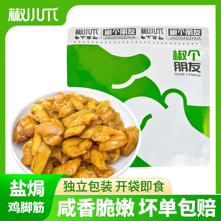 【暴风雪专属】 鸡脚筋 咸香无骨开袋即食Q弹软骨网红零食嘎嘣脆