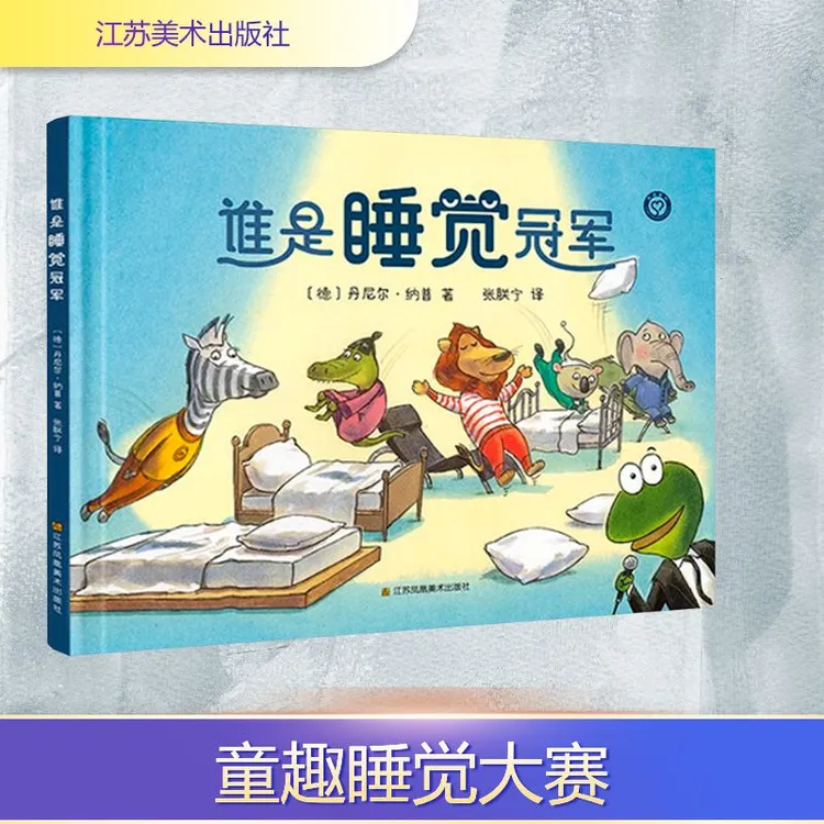 【全新正版】 谁是睡觉冠军 江苏美术出版社 德丹尼尔纳普 著 张