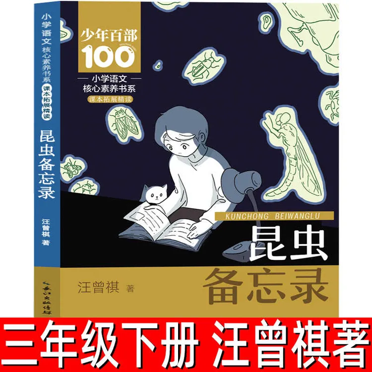 昆虫备忘录 汪曾祺著 三年级下册小学语文同步阅读寒假必读课外书