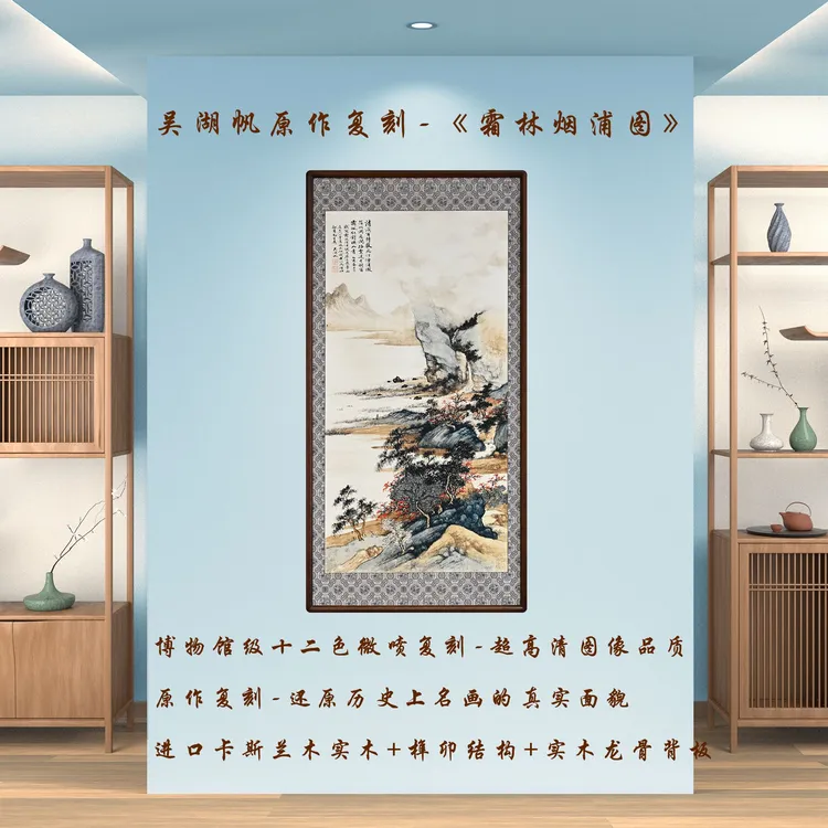 清·吴湖帆《霜林烟浦图》复刻作品书房茶室办公室餐客厅挂画实木框