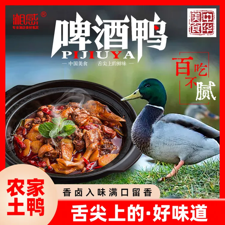 湘感好评高啤酒鸭现炒现发新鲜高品质土鸭商用快餐速食加热即食 