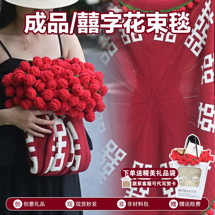 囍字玫瑰花束毯子成品免手工针织空调沙发盖毯送朋友闺蜜新婚礼物