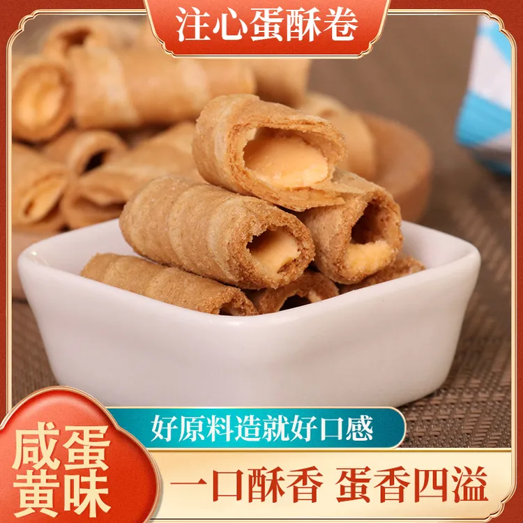【到手四箱】咸蛋黄注心蛋卷夹心蛋酥卷酥脆可口休闲追剧零食