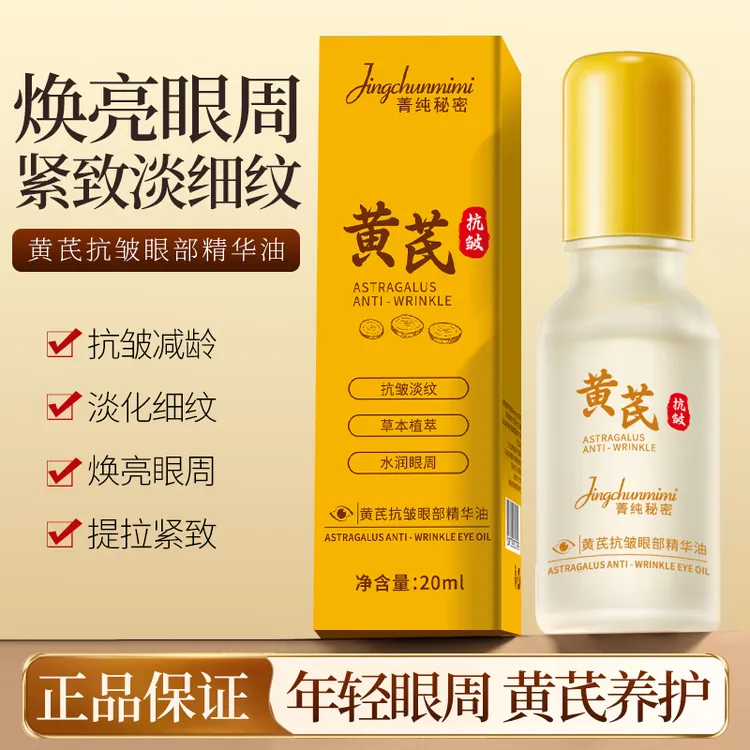【淡纹抗皱】黄芪淡纹抗皱眼部精华油滚珠按摩改善眼周滋润保湿眼油
