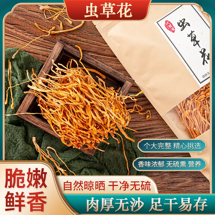 高山农家干货营养菌菇虫草花100g煲粥炒菜炖汤优质食用菌