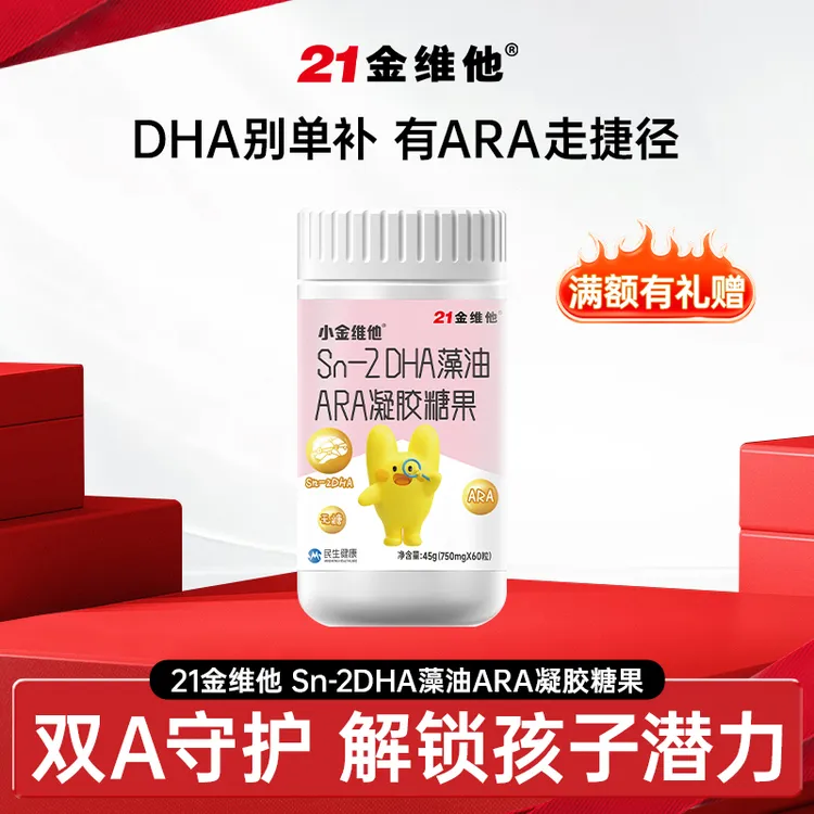 【官方旗舰店】21金维他Sn-2 DHA藻油+ARA凝胶糖果孩子营养60粒