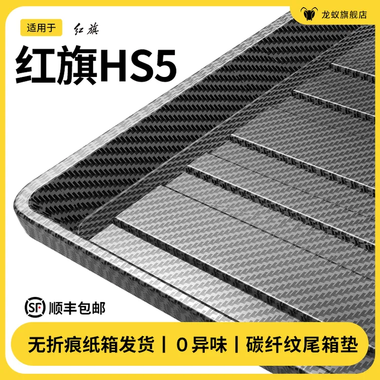 适用于红旗HS5后备箱垫尾箱垫汽车升级内装饰黑科技配件用品大全
