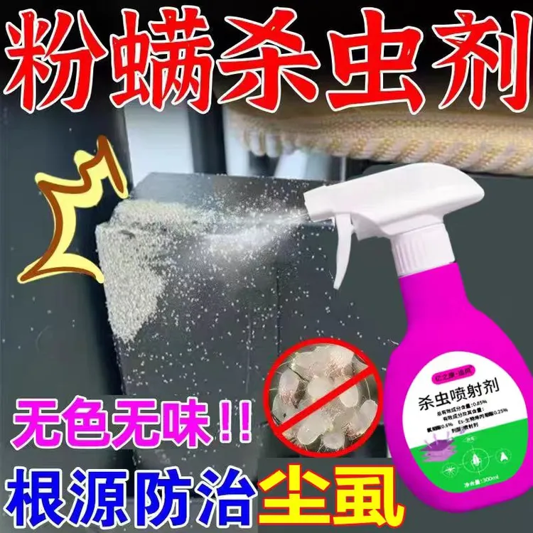 粉螨尘虱小白虫杀虫剂白色粉尘虫家里厨房喷雾尘螨粉螨杀虫剂
