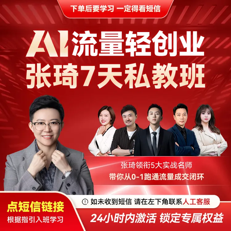 （请接收短信上课）张琦：AI流量轻创业 七天私教班【官方正版】商品图
