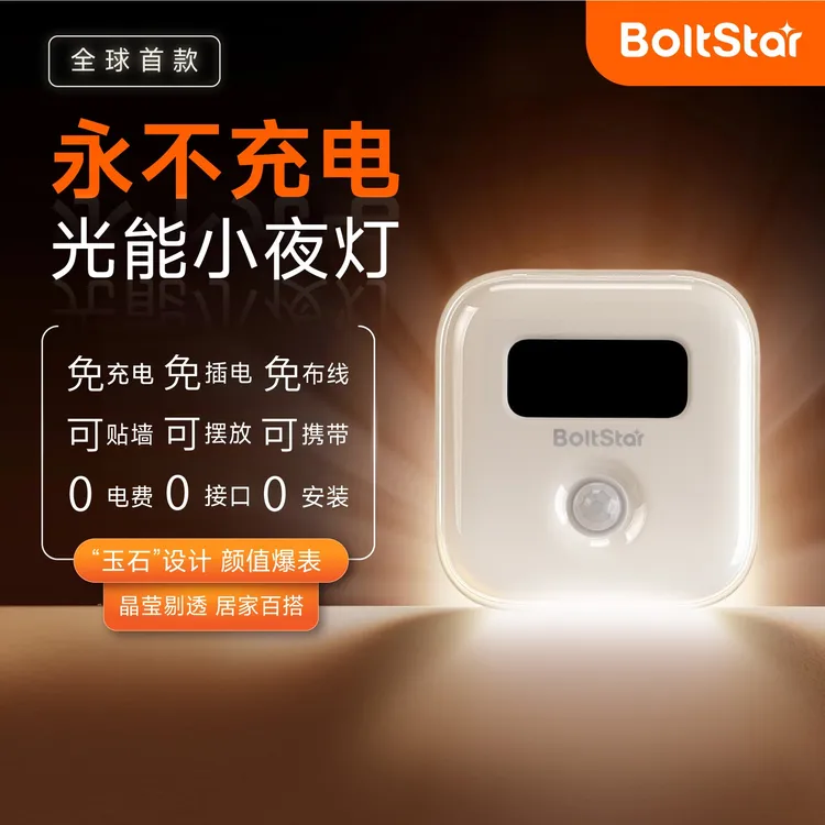 boltstar爆石光能蓄电起夜灯人过自亮人体感应小夜灯夜间小夜灯