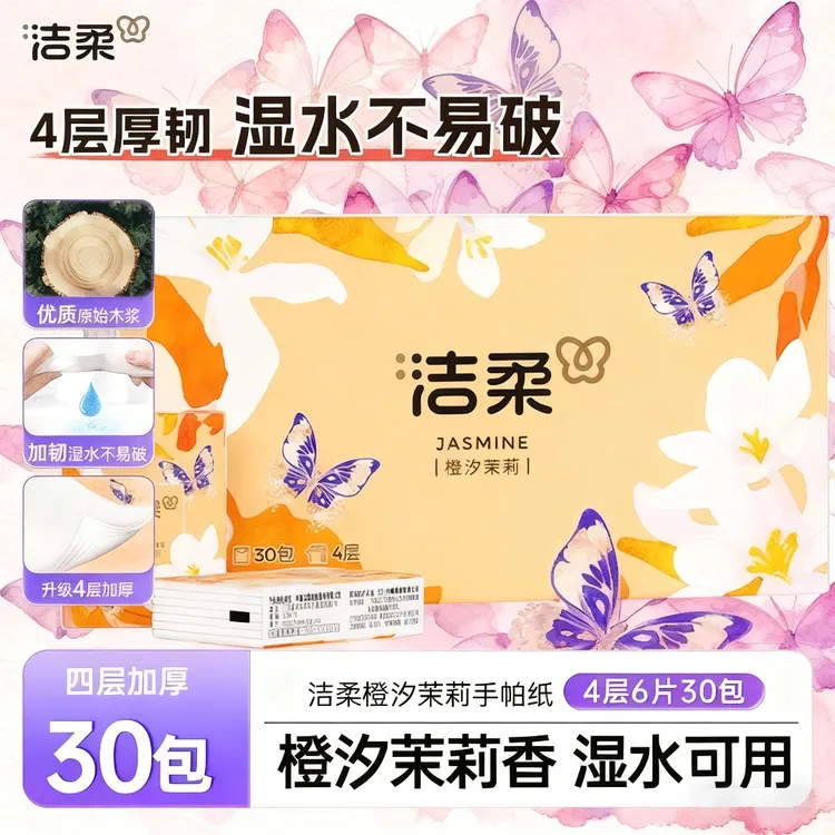洁柔口袋花园系列手帕纸橙汐茉莉30包随身便携出行小包纸纸巾