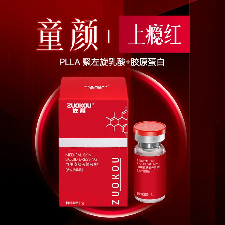 佐蔻【童颜*上瘾红】上瘾红童颜PLLA左旋乳酸胶原补水保湿紧致淡纹