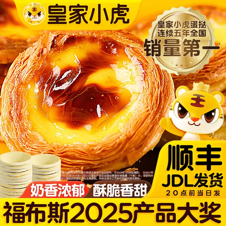 【皇家小虎】葡式蛋挞皮蛋挞液冷冻半成品酥皮甜品烘焙空气炸锅美食商品图