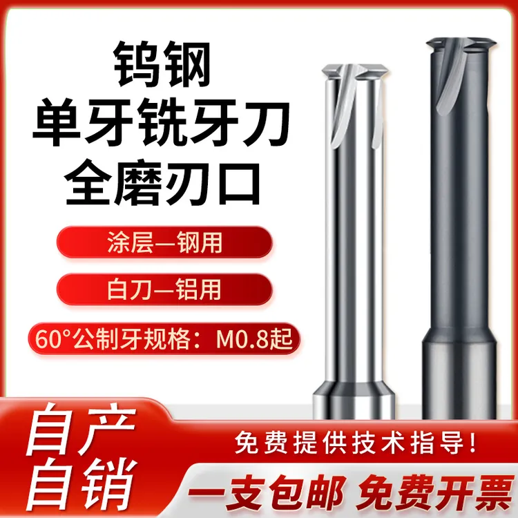 钨钢单牙铣牙刀 白刀铝用涂层钢用公制美制英制螺纹铣刀