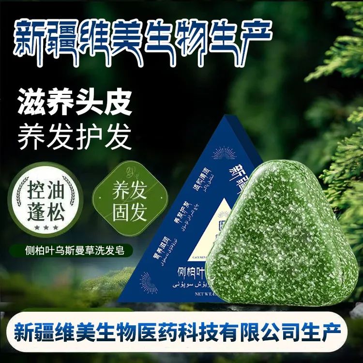 侧柏叶新疆乌斯曼草本洗发皂何首乌油去屑毛躁洗头皂