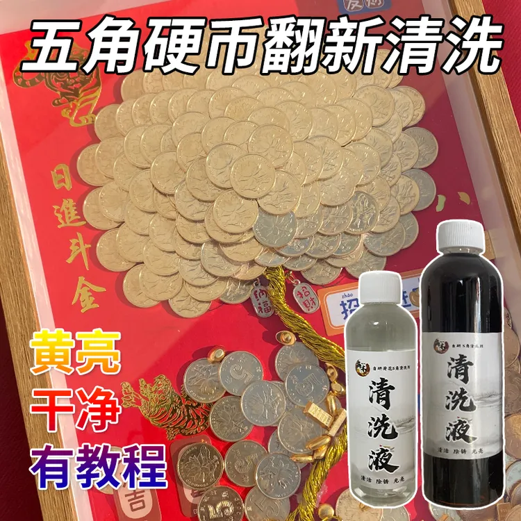 硬币清洗翻新五角硬币清洗剂荷花梅花清洗液洗硬币5角药水光亮