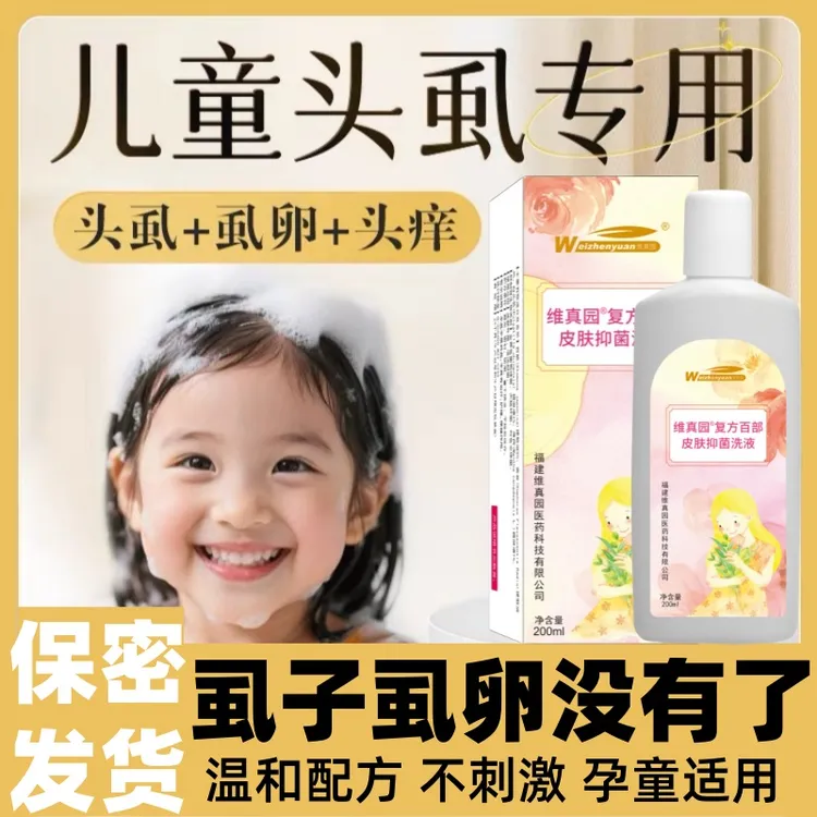 头虱子儿童成人洗发水通用除小女孩头发上长的虱子卵百部酊虱立净