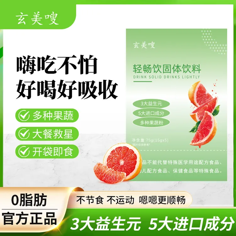 玄美嗖轻畅饮固体饮料