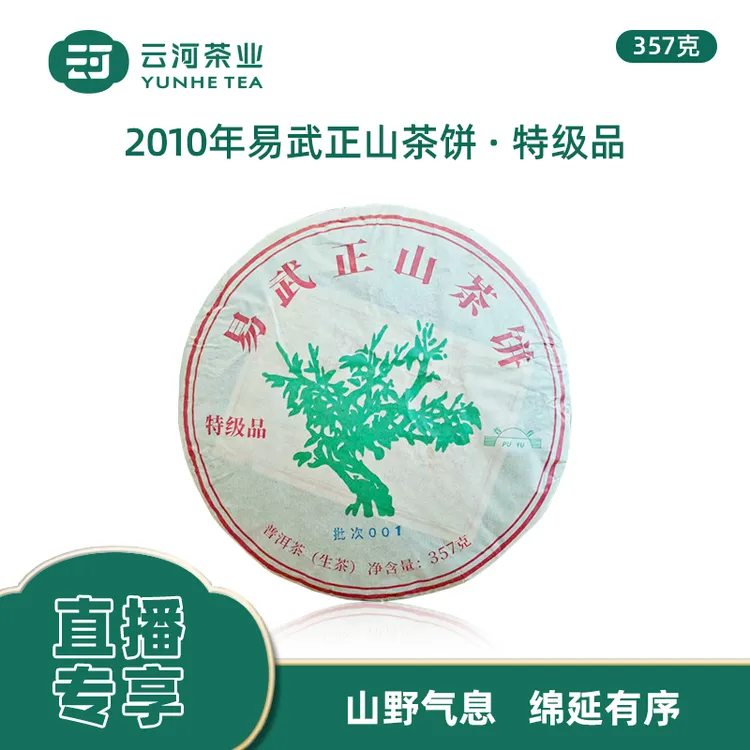 直播精选云河2010年易武正山麻黑茶饼·特级品357g