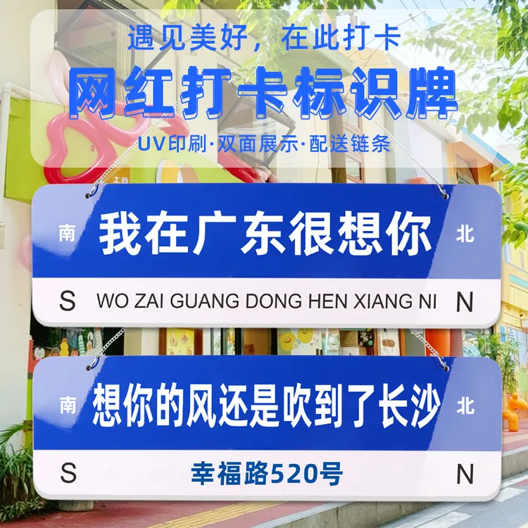 网红打卡路牌定制我在很想你那里的风还是吹到了广告牌这里等你