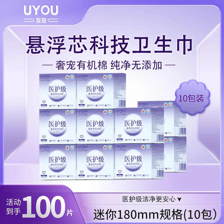 UYOU/友友【新国标】医护级悬浮芯迷你超薄透气棉柔亲肤国货卫生巾