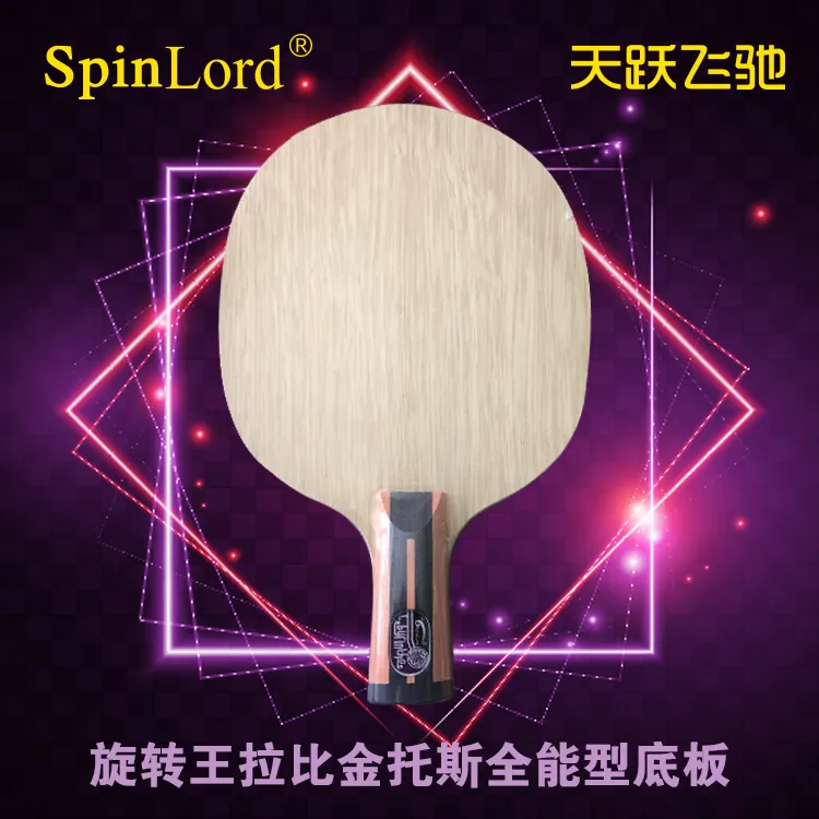 旋转王拉比金托斯超密码全能型乒乓底板球拍 亚楠同款底板
