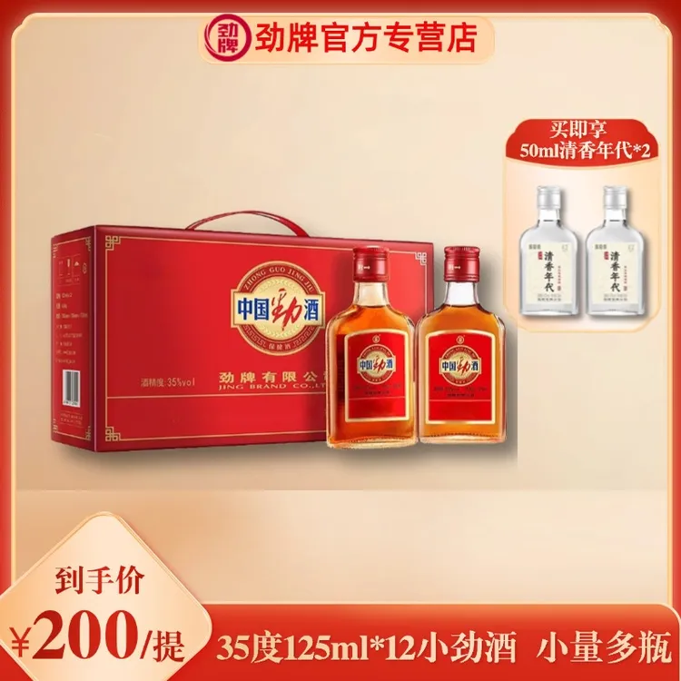 劲牌【官方正品】中国劲酒 礼盒装35度125ml*12