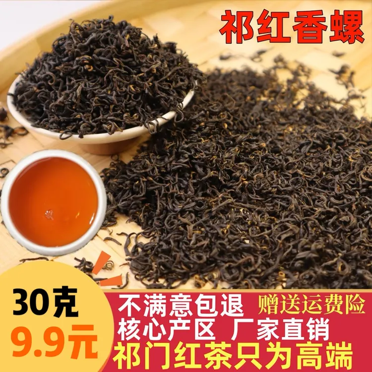 【助力茶农】2025年正宗祁门红茶红香螺 茶厂直销支持试喝！