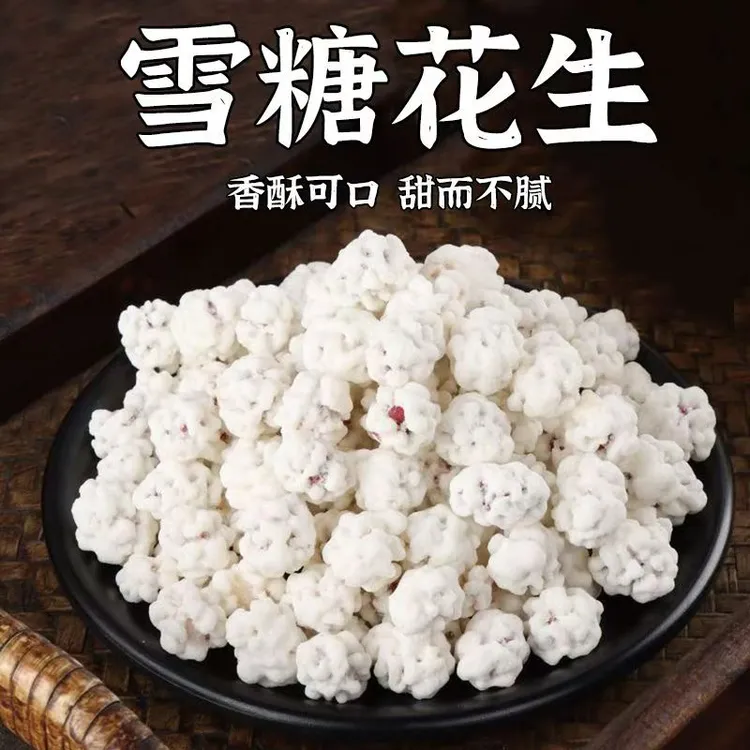 雪衣花生500g雪糖花生米糖衣糖霜花生仁香甜食特产怀旧休闲零食
