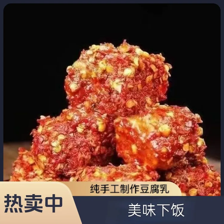 （花瑶特产）隆回小沙江农家自制美味下饭霉豆腐手工