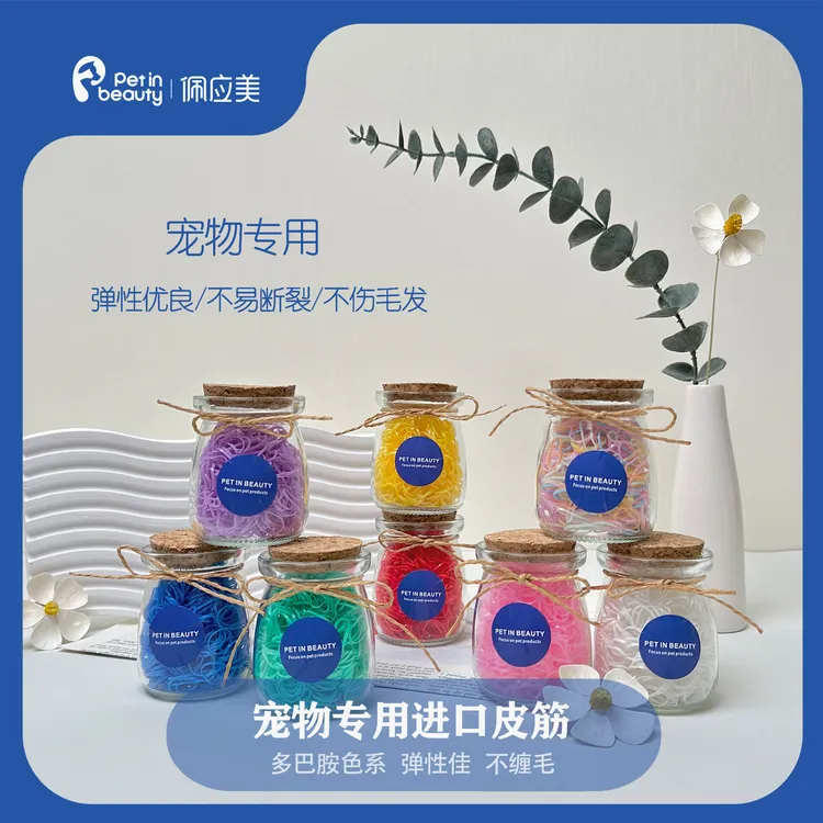 佩应美宠物专用橡皮筋猫咪狗狗扎辫子造型高弹不拉毛不粘毛不伤毛