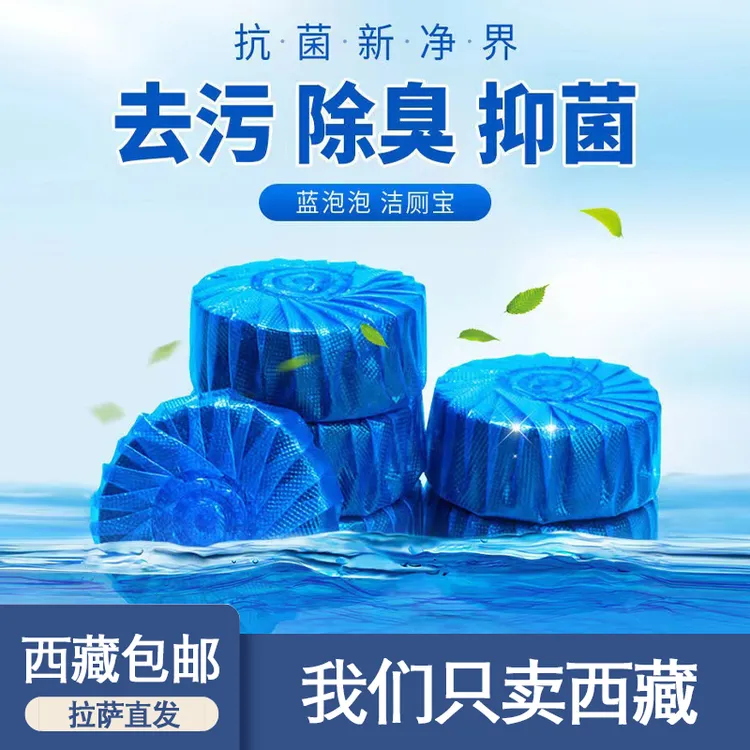 西藏包邮哥百货10个装洁厕灵蓝泡泡厕所除臭卫生间去污马桶清洁剂