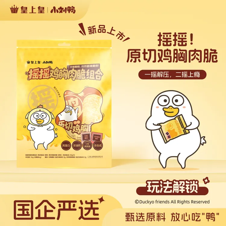 【皇上皇x小刘鸭】摇摇鸡胸肉脆组合54g 配料干净甘梅味孜然味粉SD