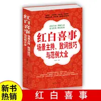 【当当】红白喜事场景主持、致词技巧与范例大全