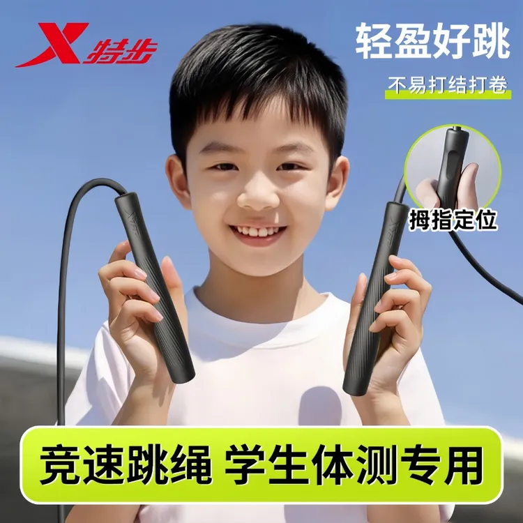 特步竞速跳绳健身中考加粗可调节学生不打结提速小学生中小学锻炼