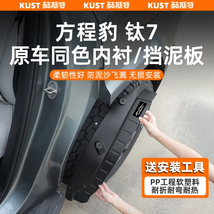 方程豹钛7原厂款四轮挡泥板内衬专用泥档挡水挡砂外饰改装升级