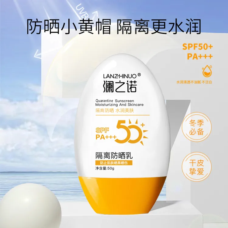 【新疆包邮】YIMIAOSI防晒乳SPF50夏季学生党保湿防紫外线晒伤
