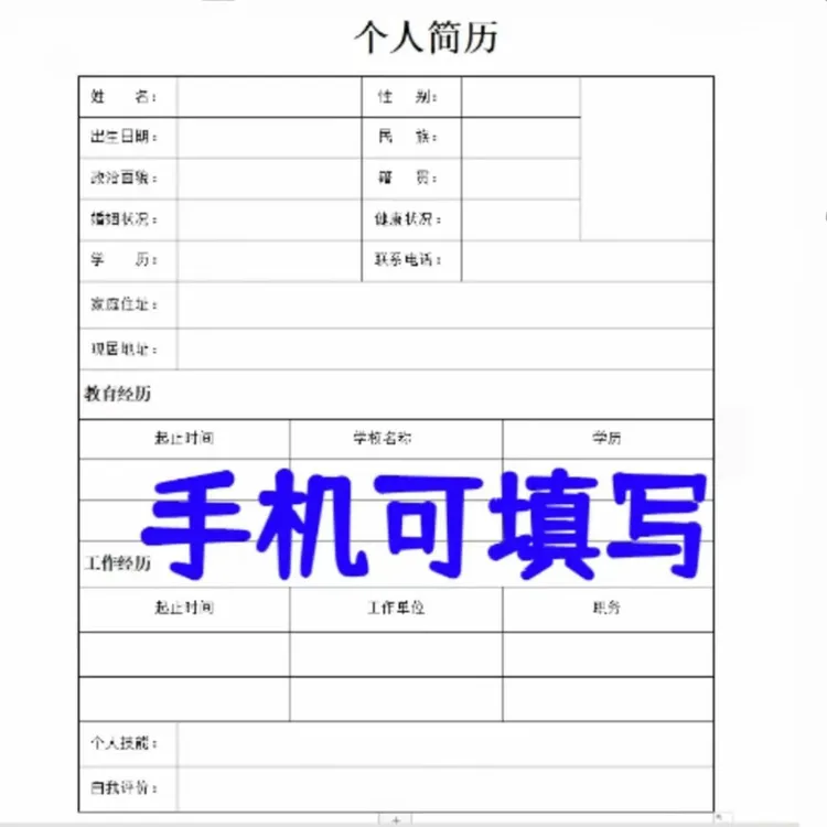 电子档空白个人简历模版word手机可填写求职面试简历设计电子版