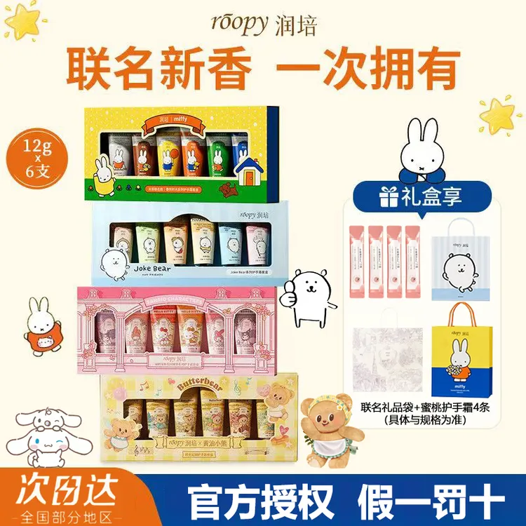 【节日礼物】roopy润培哆啦A梦护手霜三丽鸥米菲联名礼盒自嘲熊