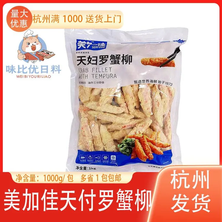 美加佳天妇罗蟹柳包邮蟹肉蟹棒蟹柳油炸小吃商用速食一包包邮